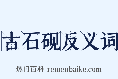 古石砚反义词是什么意思的图片